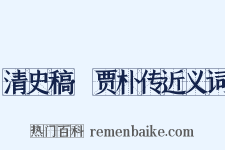 清史稿·贾朴传近义词是什么意思的图片